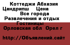 Коттеджи Абхазия Цандрипш  › Цена ­ 2 000 - Все города Развлечения и отдых » Гостиницы   . Орловская обл.,Орел г.